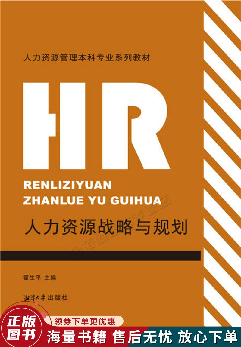 人力资源战略与规划