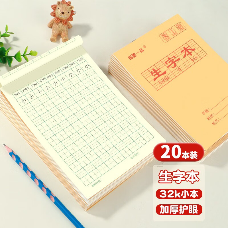 铭墨一品 作业本田字上下翻护眼纸张双面练习簿32k小本数学本一二年级生字本幼儿园牛皮小字本练习书写本 生字本 20本装