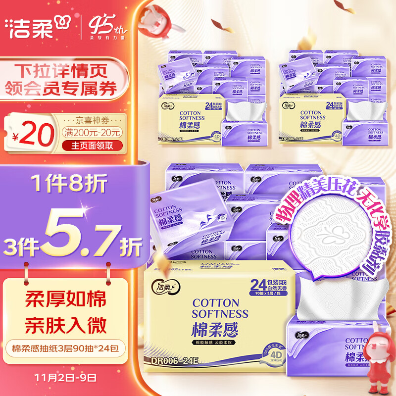 洁柔棉柔感抽纸3层90抽面巾纸*24包 立体绵柔蓬蓬纸更柔软270张每包使用感如何?