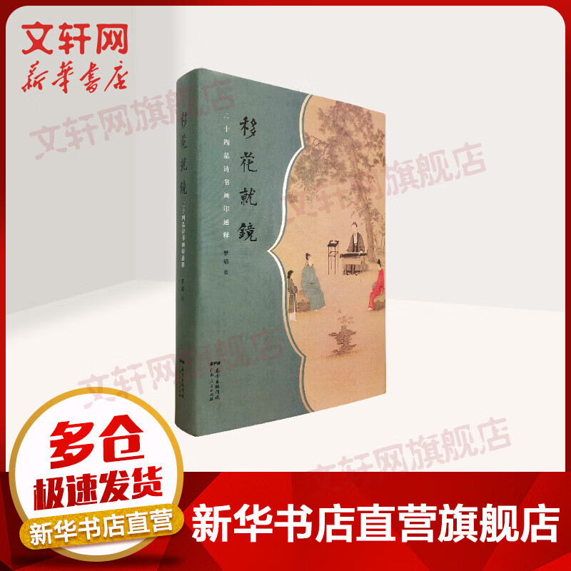 移花就镜 二十四品诗书画印通释