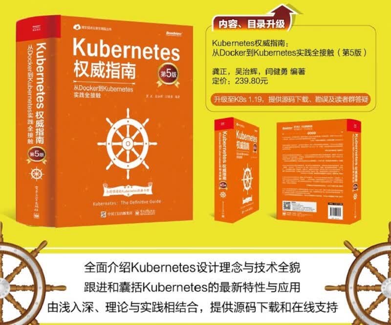 Kubernetes权威指南：从Docker到Kubernetes实践全接触（第5版）(博文视点出品)详情图