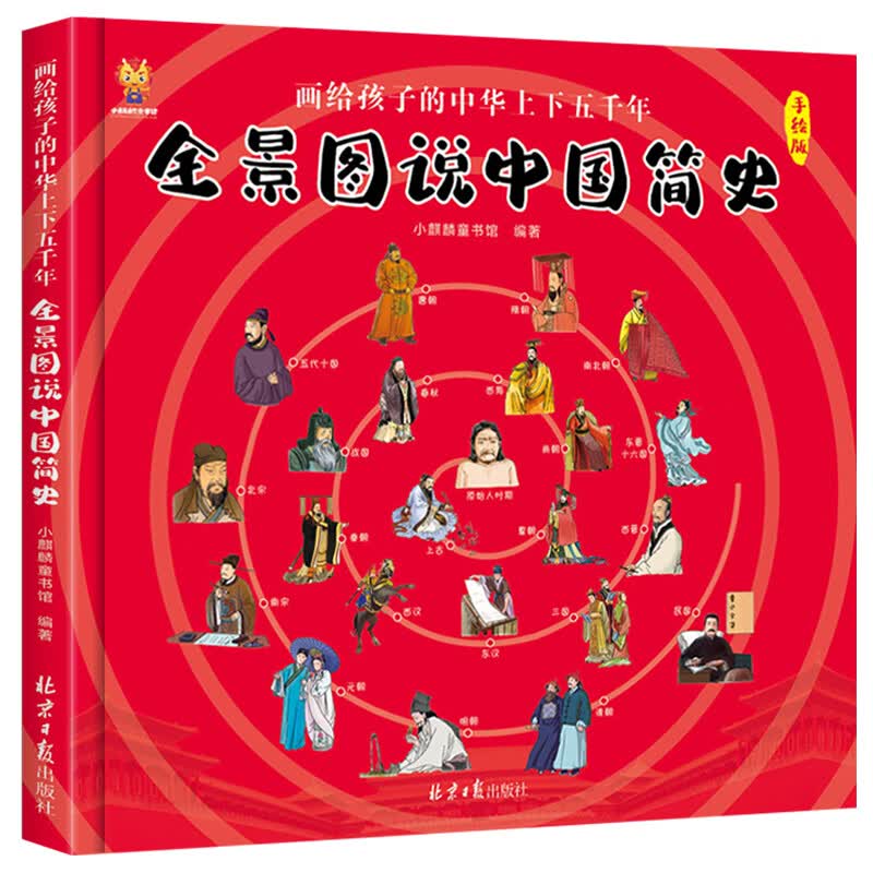 全景图说中国简史 : 画给孩子的中华上下五千年(中国环境标志产品 绿色印刷) 寒暑假作业 一升二寒暑假衔接 小升初寒暑假衔接 