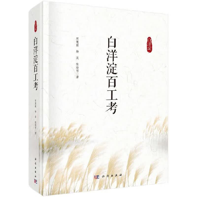白洋淀百工考科学出版社