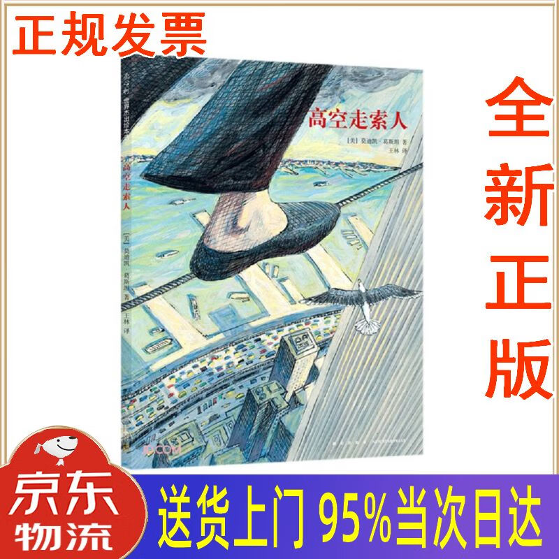 全新书籍】高空走索人:追求梦想与心灵自由的勇气之书(精装绘本)爱心