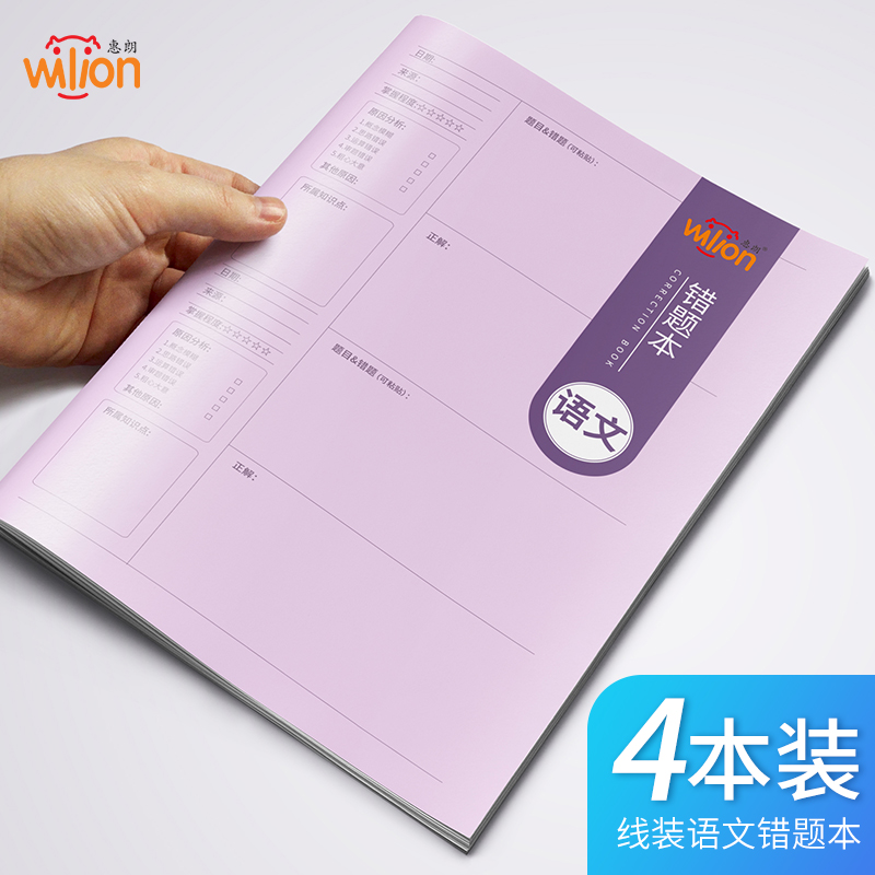 惠朗(huilang)b5语文错题本 学生胶装纠错本改错本 学生错题整理本 40