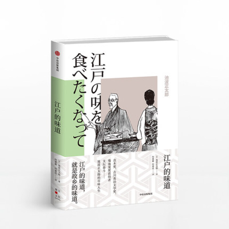 江户的味道 池波正太郎 著 中信书店