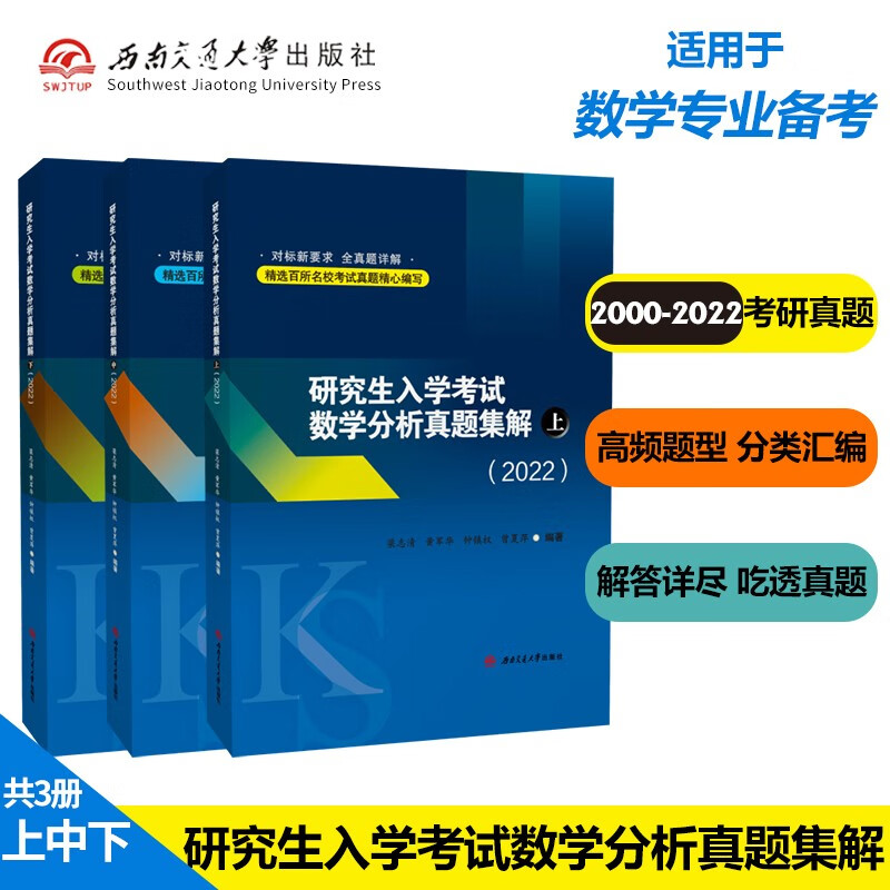 研究生入学考试数学分析真题集解 上中下册 考研辅导书考试书 2022新版