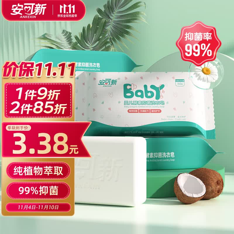 安可新 婴儿洗衣皂抑菌99% 宝宝植物酵素肥皂 儿童香皂洗衣液皂150g*5包高性价比高么？
