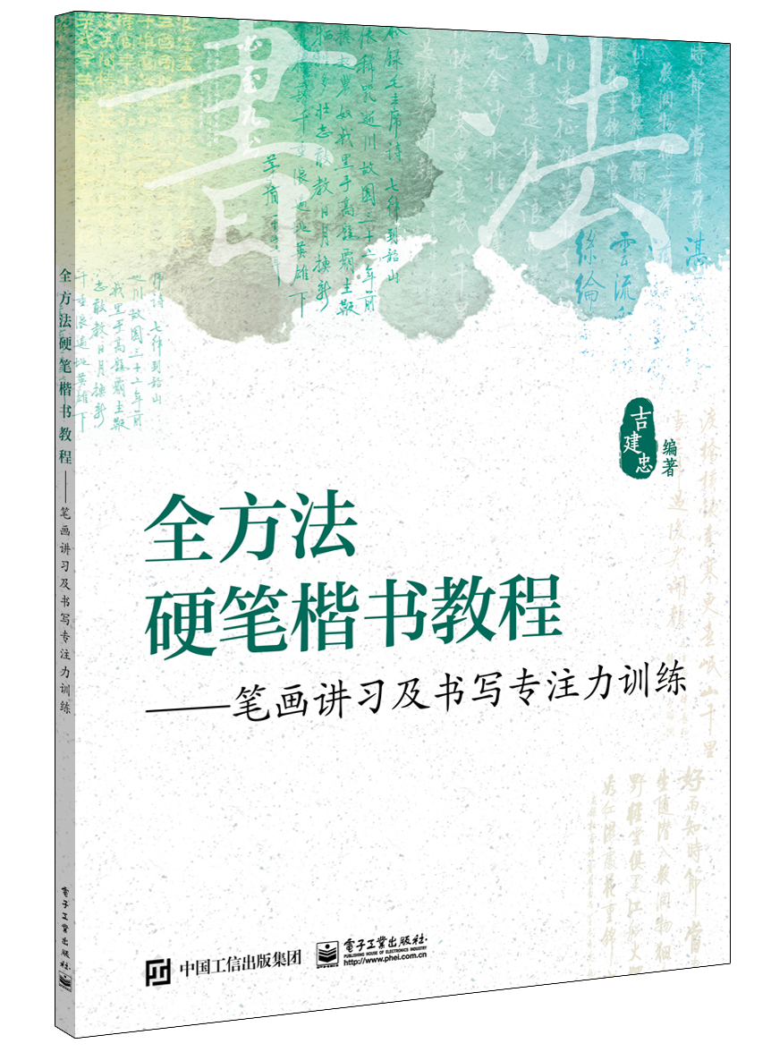 全方法硬笔楷书教程――笔画讲习及书写专注力训练