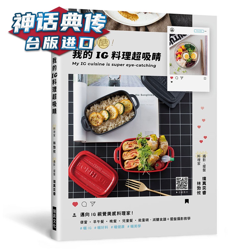 轻减糖！我的ＩＧ料理超吸睛瑞升 书 林勃攸／璞真奕睿 正原版 台版 进口图书 繁体中文版【神话
