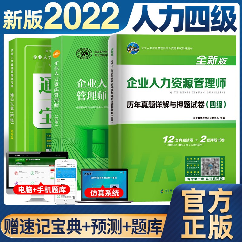 包邮2022官方教材企业人力资源管理师四级教材+历年真题详解与押题试卷+考点速记全套（3本）