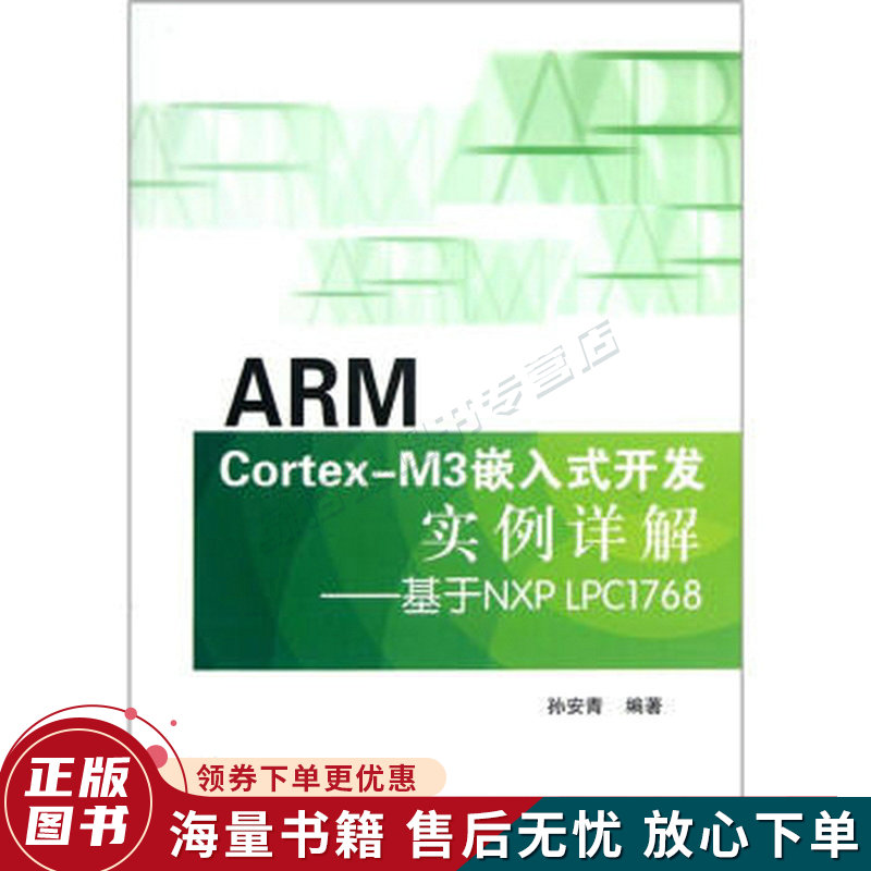 ARMCortex-M3嵌入式开发实例详解：基于NXPLPC1768