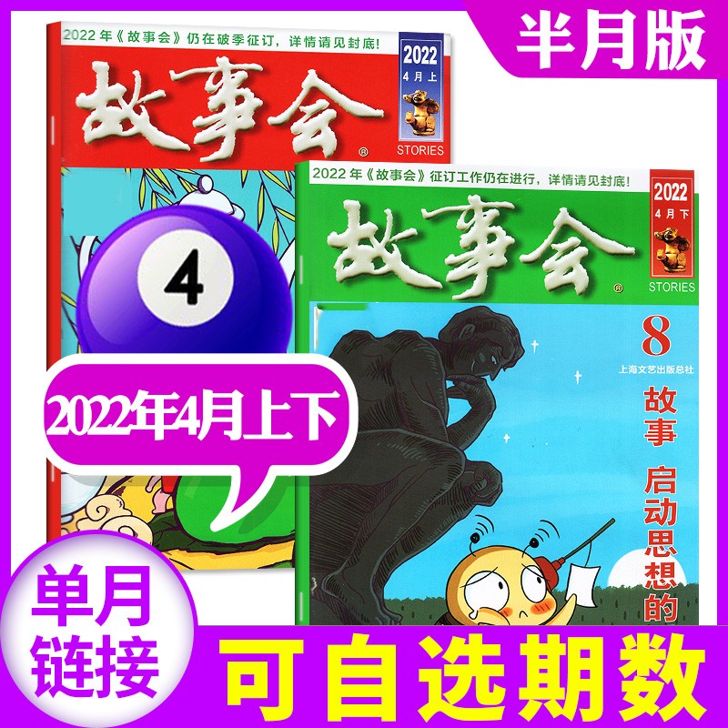 故事会半月版杂志2023年3月5/6期新 每月2本打包【另有1/2月/2022年往期可选】 百姓话题经典民间故事非过期刊 2022年4月上下【7/8期】