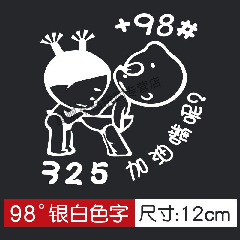 小破孩加油嘴彩色油箱盖贴请加92 95卡通反光贴汽车贴纸搞笑车贴 98银