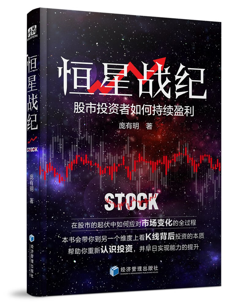 恒星战纪：股市投资者如何持续盈利