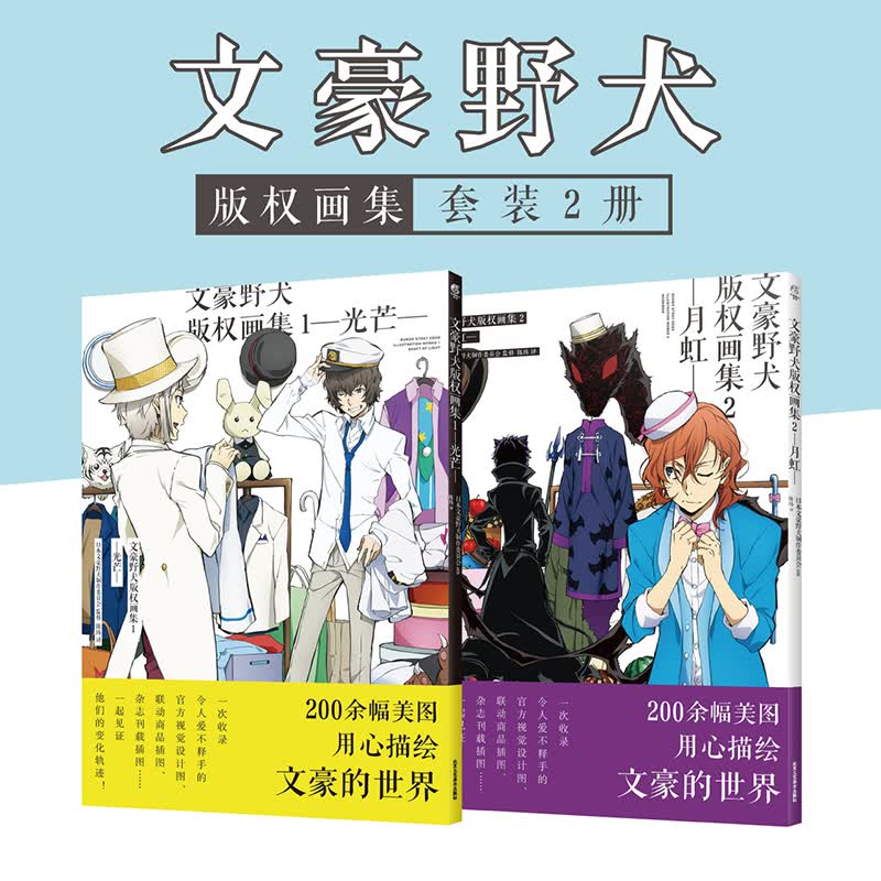 2册套 文豪野犬版权画集 1光芒+ 2月虹 文豪野犬画集文豪野犬漫画小说插图动漫画册设定集周边