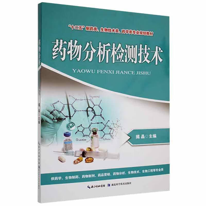 分析检测技术揭晶湖北科学技术出版社有限公司9787535263476 医学书籍