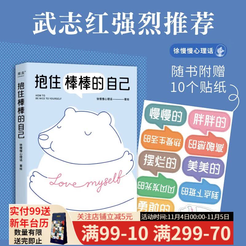 现货 抱住棒棒的自己 武志红强烈推荐  徐慢慢心理话热门漫画合集 心理咨询 心理自助 心理学 与焦虑和解 自我接纳 果麦文化出品怎么看?