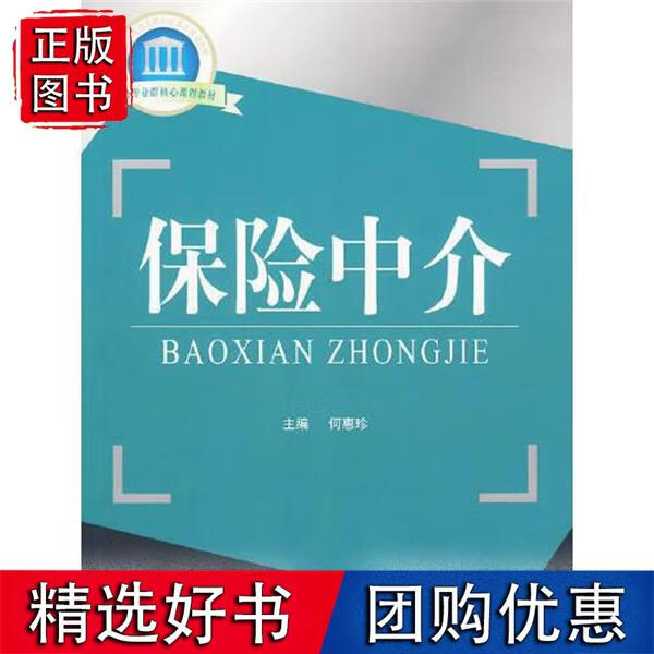 保险中介 何惠珍中国金融出版社9787504952660 40