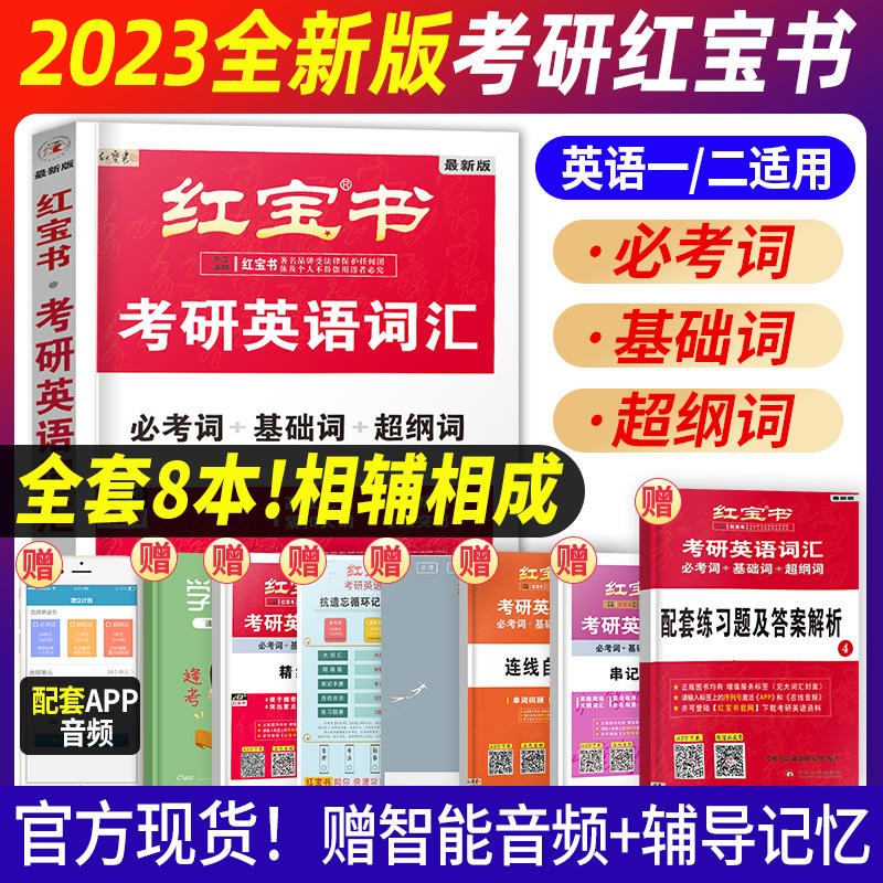现货2023版考研红宝书2023考研词汇考研英语红宝书考研英语词汇英语一英语二历年真题单词书搭红宝石张剑黄皮书唐迟阅读 考研英语词汇红宝书