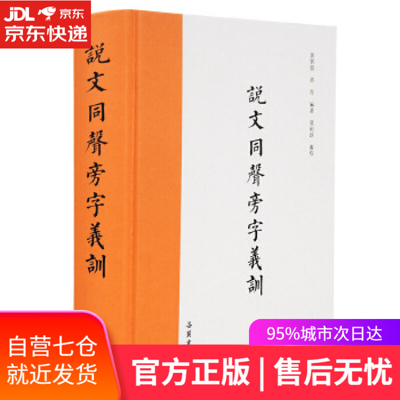 【新华书店】说文同声旁字义训 黄巽斋黄青 编著 岳麓书社