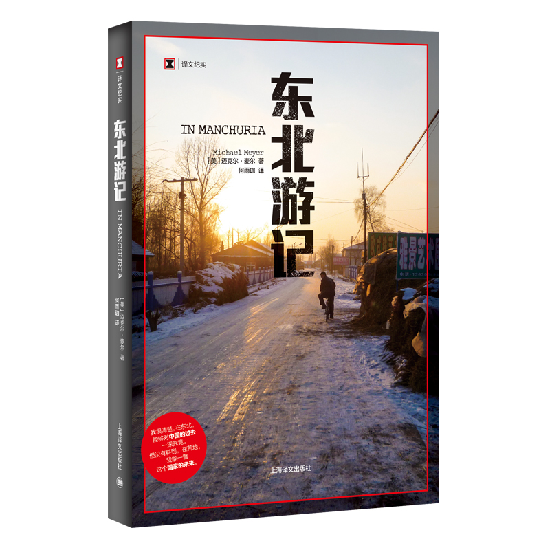 东北游记 译文纪实 美 迈克尔麦尔著 何雨珈 译