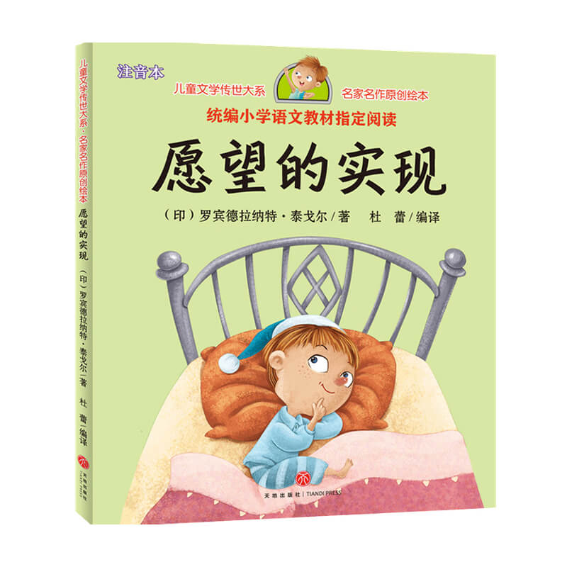 愿望的实现 儿童文学传世大系·名家名作原创绘本【7-10岁】  中信