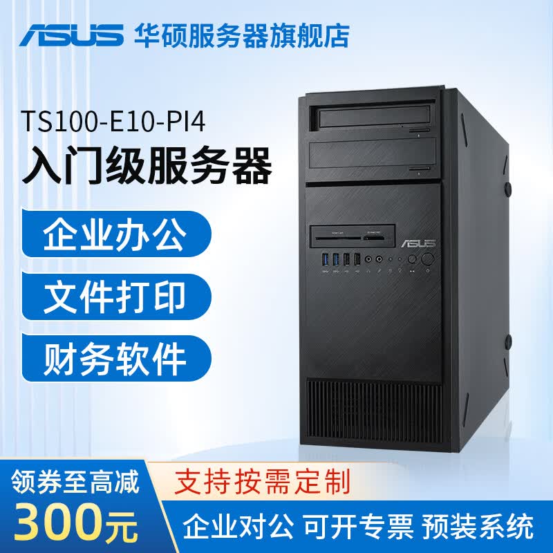 华硕TS100-E10至强CPU文件打印企业办公金蝶用友ERP财务软件工作站台式机塔式服务器主机 至强E-2144G 3.6G 4核8线程 16G内存/1T固态/集显高性价比高么？