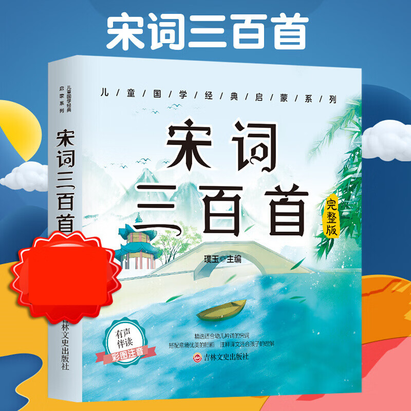 【严选】宋词三百首有声伴读彩图注音版小学生背诵古诗词一二三年级课 宋词三百首 京东折扣/优惠券