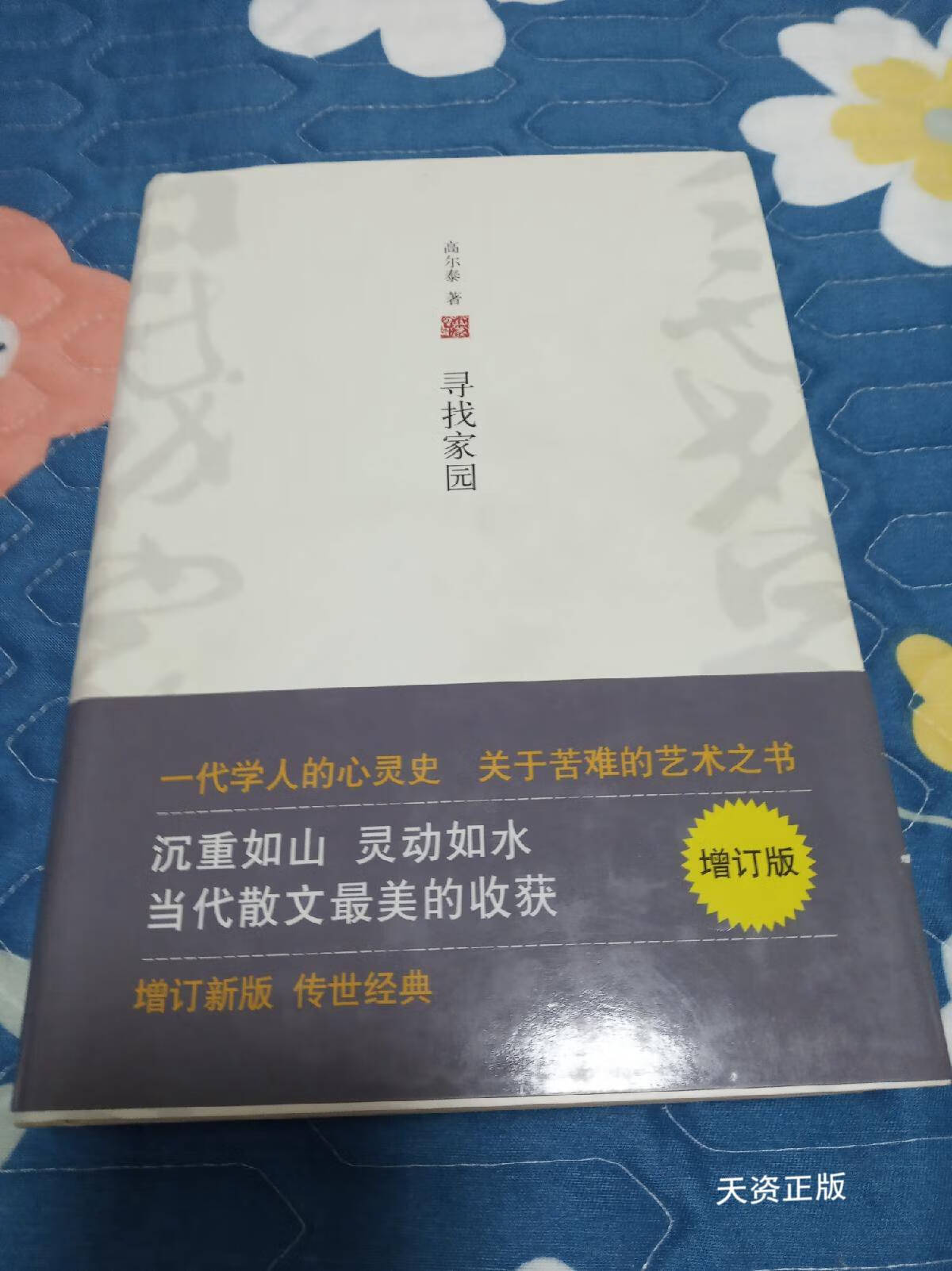 【二手9成新】寻找家园(增订版) 高尔泰 北京十月文艺出版社