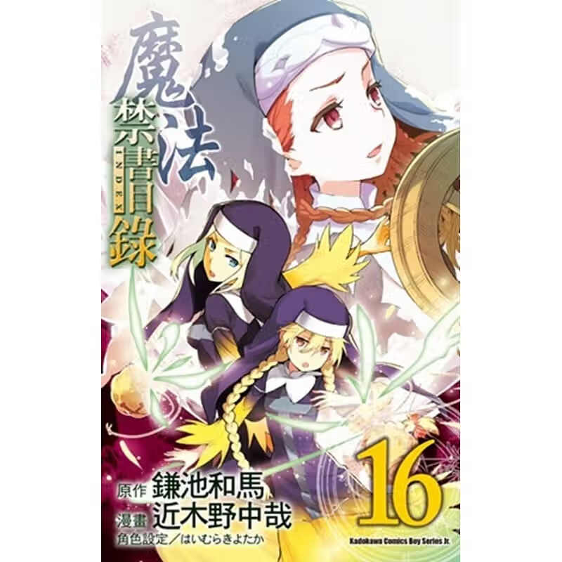 现货 台版进口漫画书 近木野中哉魔法禁书目录 16( 版)中国台湾角川