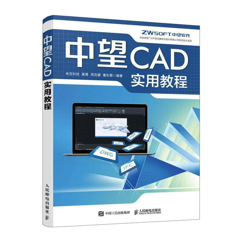 中望CAD实用教程布克科技人民邮电出版社 pdf格式下载