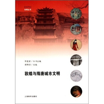 敦煌与隋唐城市文明【正版图书】