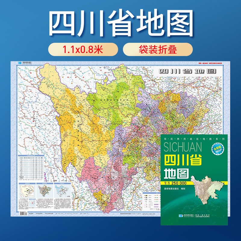 地图 纸质版 袋装折叠图 1.07米*0.77米 四川省地图