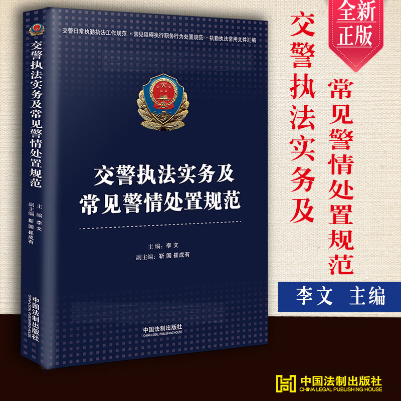正版 交警执法实务及常见警情处置规范交巡警日常执勤执法规范常见