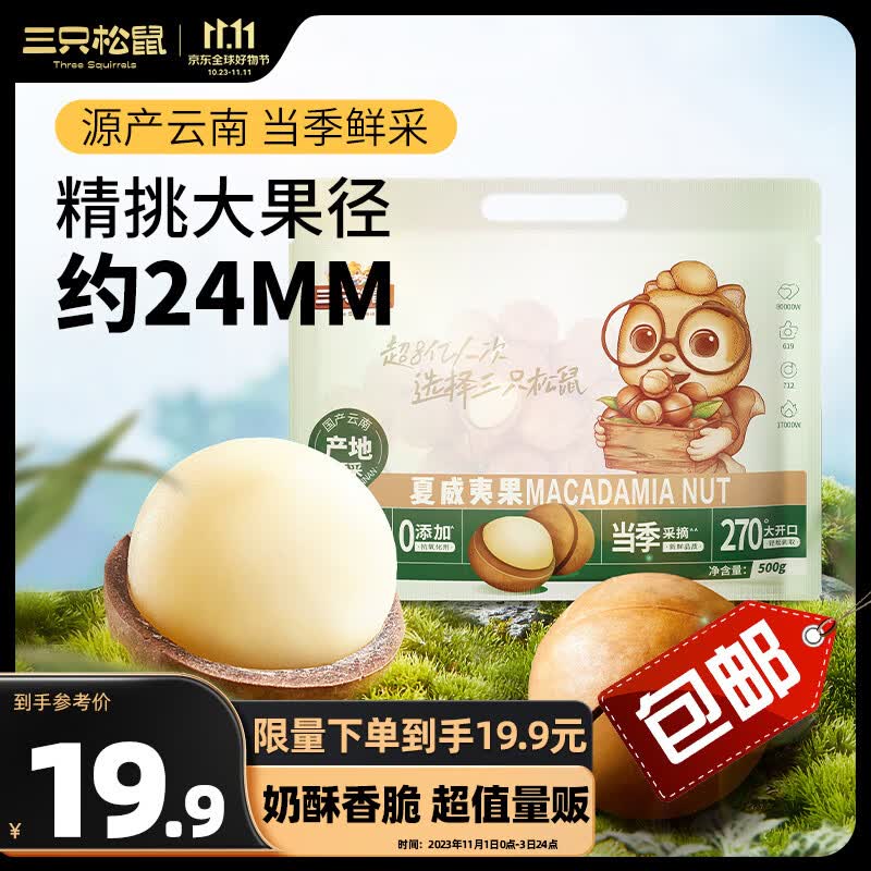 三只松鼠夏威夷果500g/袋 坚果炒货量贩干果休闲零食送礼一斤装混发高性价比高么？