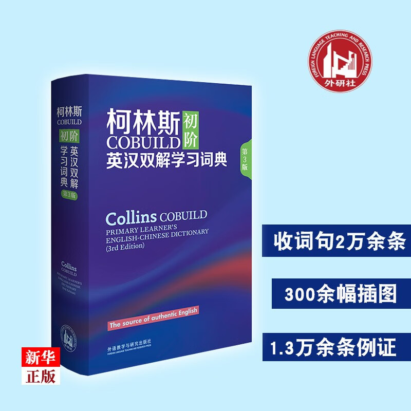 正版现货 柯林斯COBUILD初阶英汉双解学习词典(第3版) 浙江省外文书店图书