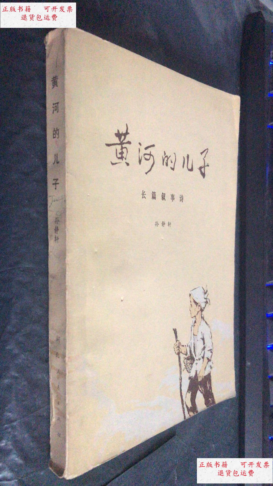 【二手9成新】黄河的儿子 /孙静轩 湖北人民出版社