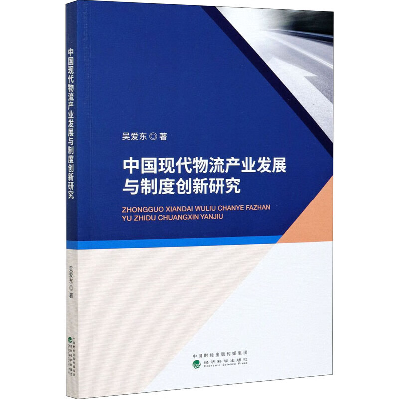 中国现代物流产业发展与制度创新研究