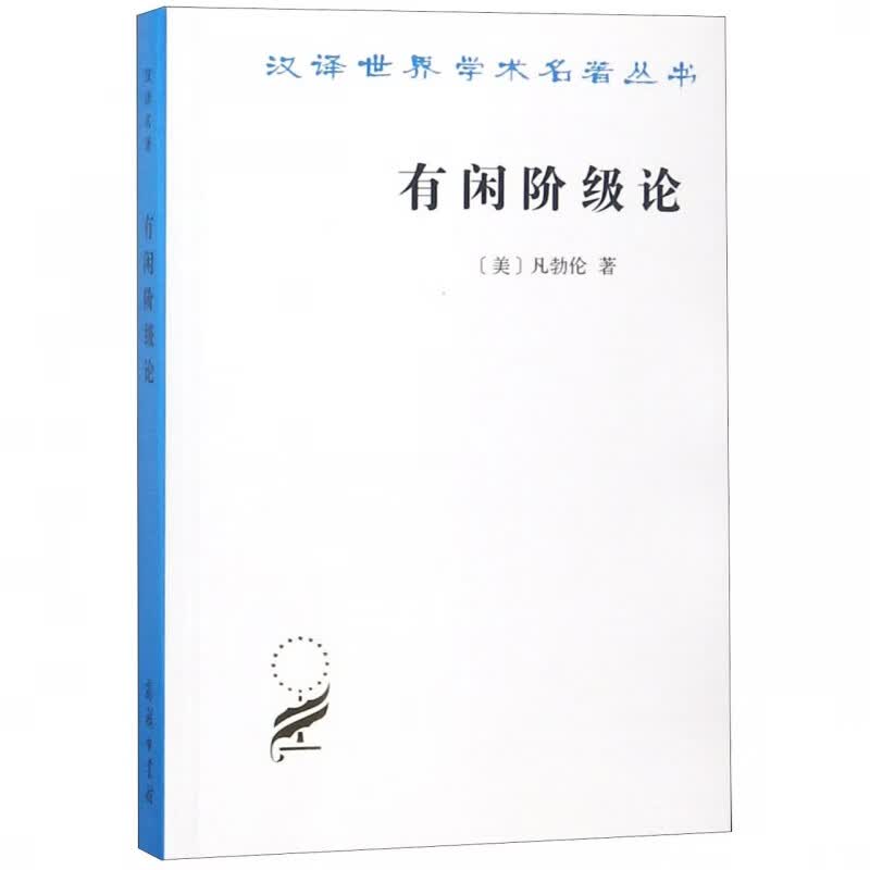 有闲阶级论/汉译世界学术名著丛书