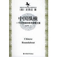美国史学大师史景迁中国研究系列——中国纵横：一个汉学家的学术探索之旅【正版图书】