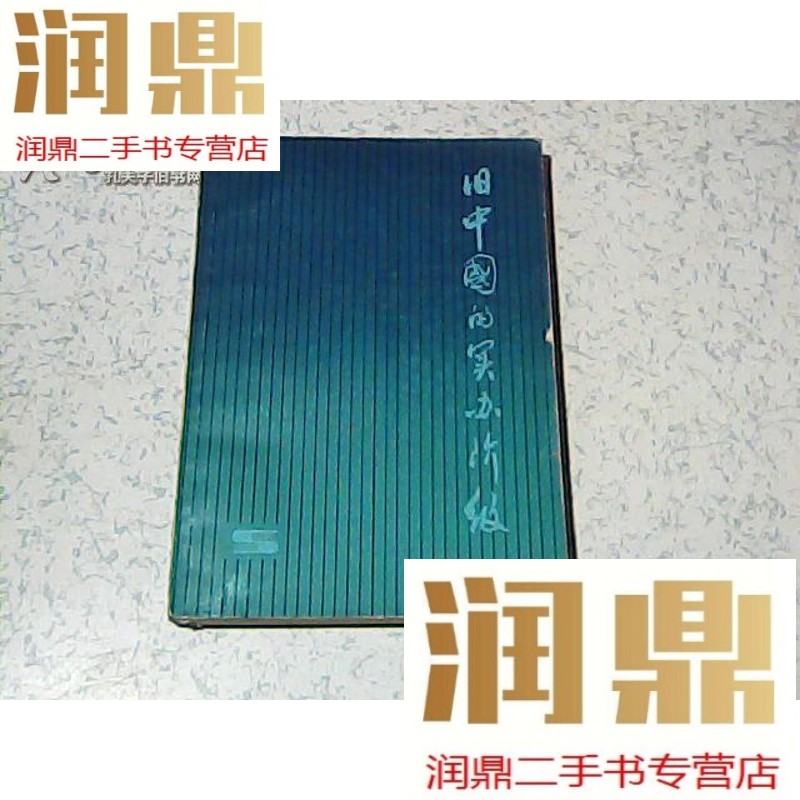 【二手九成新】旧中国的买办阶级 (作者签名本) 一版一印