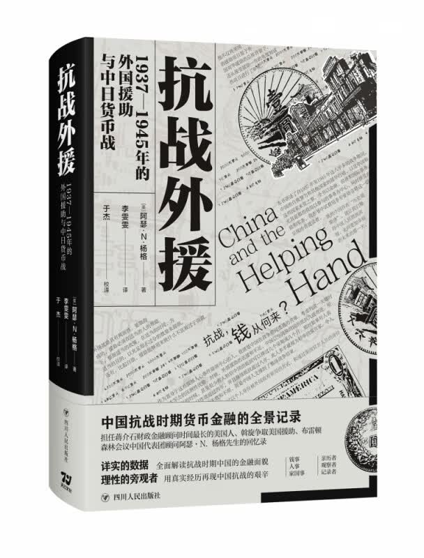 抗战外援：1937—1945年的外国援助与中日货币战
