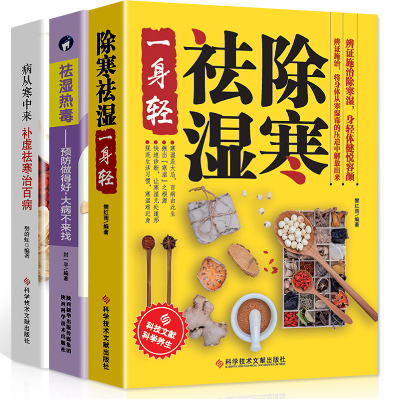 全三册中医养生书籍除寒祛湿一身轻+病从寒中来补虚祛湿寒治百病+祛湿热毒养生祛除体寒湿气摆脱湿邪困扰传