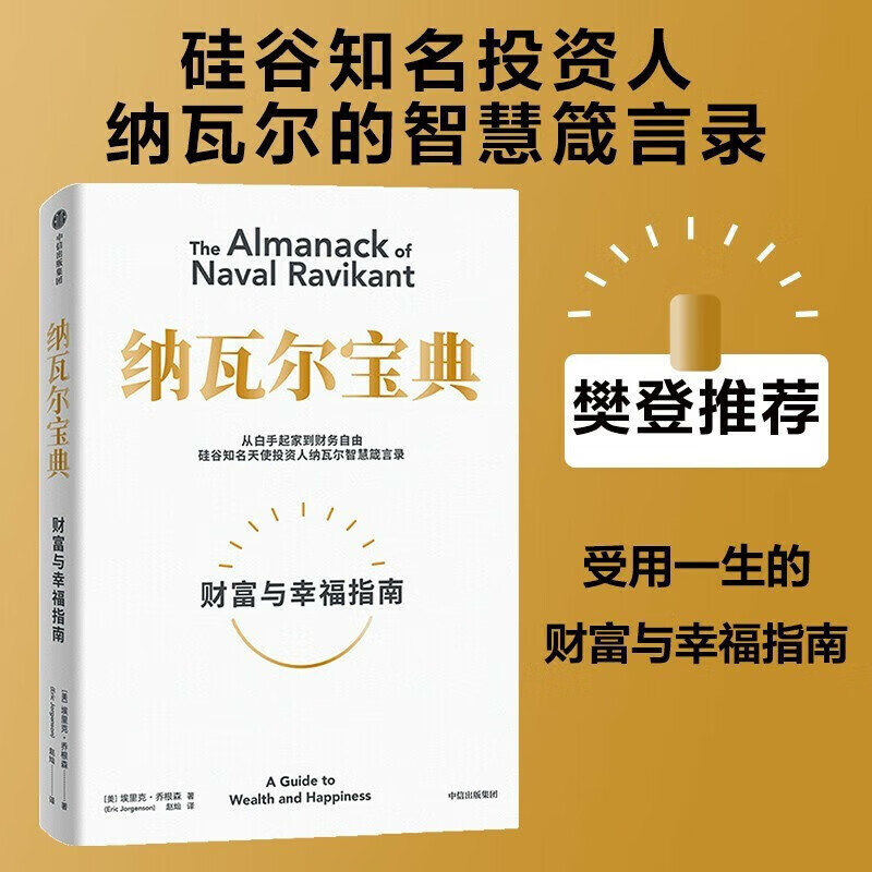 纳瓦尔宝典 财富与幸福指南 纳瓦尔智慧箴言录 埃里克·乔根森 著 现货 瓦尔纳宝典