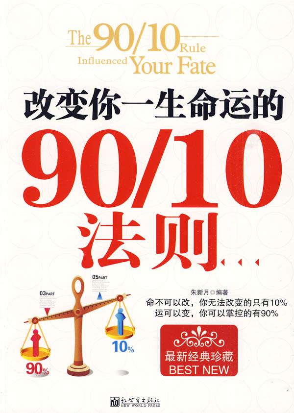改变你一生命运的90 10法则