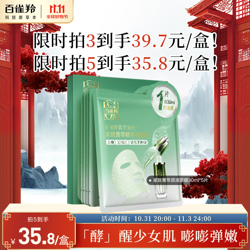百雀羚（PECHOIN）面膜 菁萃原液面膜5片 紧致弹润深层保湿晒后修复面膜使用感如何?