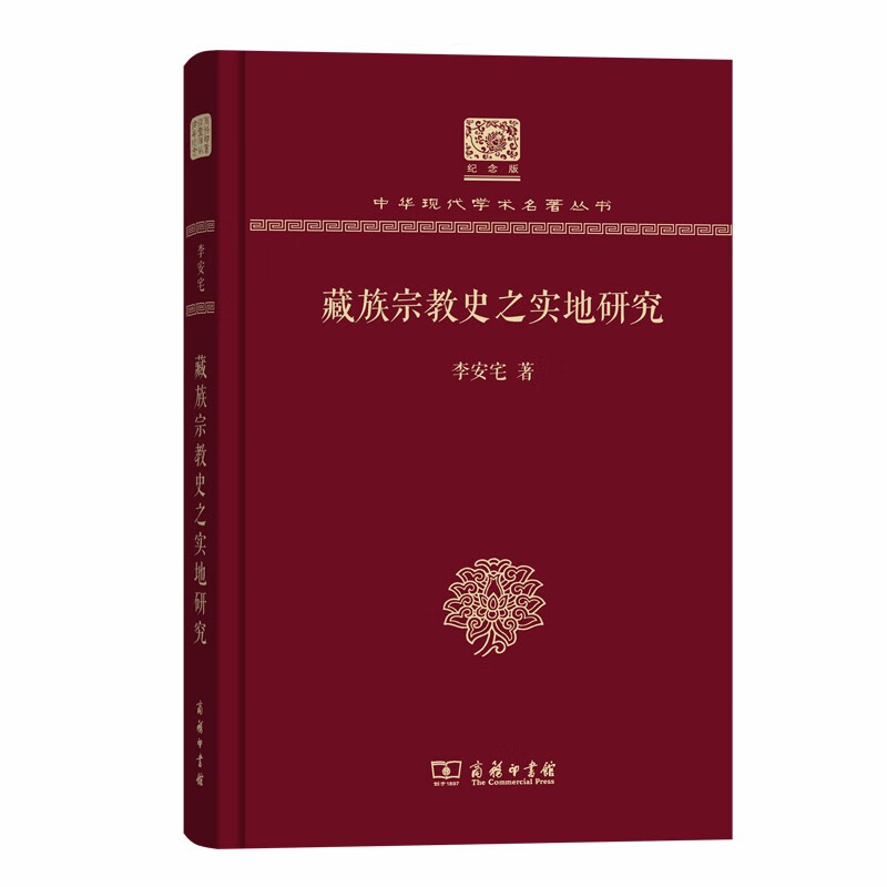 藏族史之实地研究（120年纪念版）