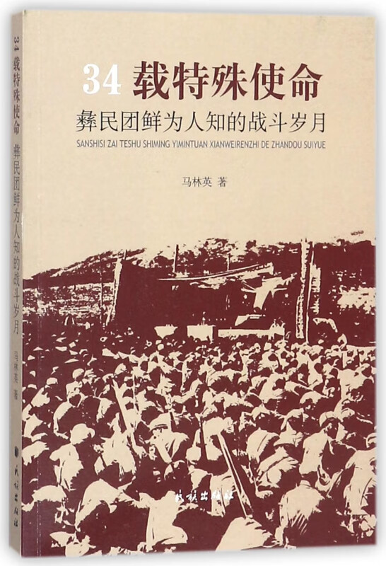 34载特殊使命(彝民团鲜为人知的战斗岁月)