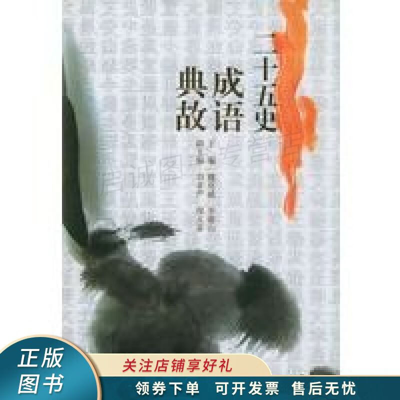 二十五史成语典故